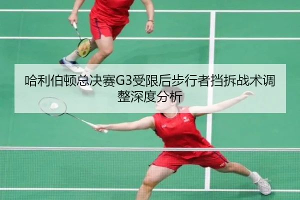 哈利伯顿总决赛G3受限后步行者挡拆战术调整深度分析